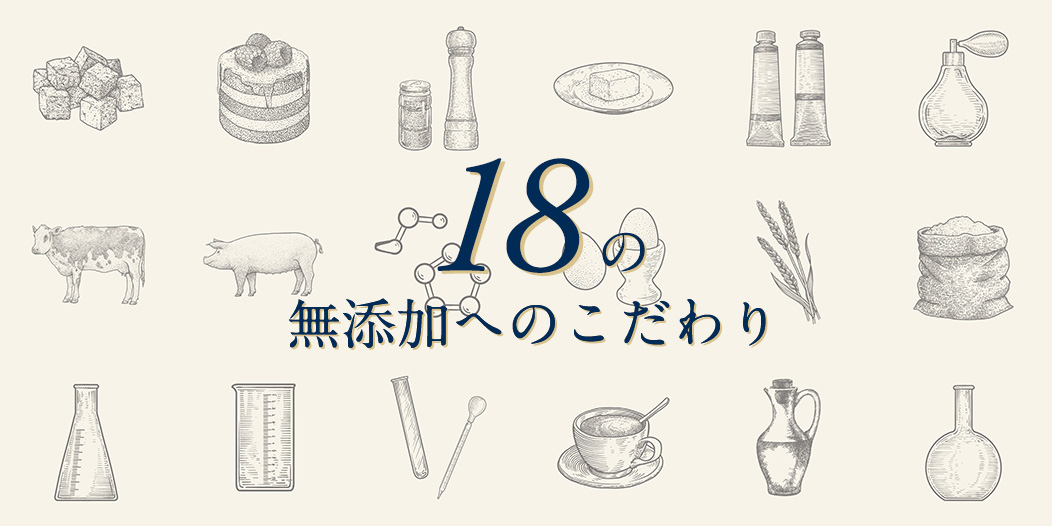 堅(jiān)持18大無添加原則