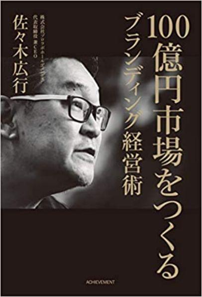 《創(chuàng)造100億日元市場的品牌經(jīng)營術(shù)》外觀